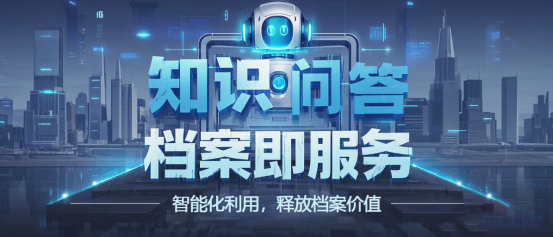 智能化利用，釋放檔案價(jià)值